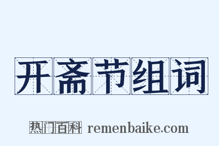 开斋节组词是什么意思的图片